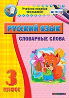 Тренажёр. 3 класс. Словарные слова - «globural.ru» - Ижевск