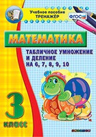 Тренажёр по математике. 3 класс. Табличное умножение и деление на 6,7,8,9,10 - «globural.ru» - Ижевск