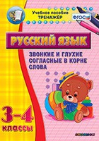 Тренажёр. 3-4 классы. Звонкие и глухие согласные в корне слова - «globural.ru» - Ижевск