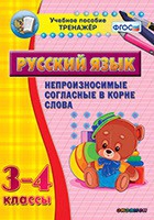 Тренажёр. 3-4 классы. Непроизносимые согласные в корне слова - «globural.ru» - Ижевск