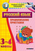 Тренажёр. 3-4 классы. Правописание приставок - «globural.ru» - Ижевск
