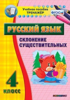 Тренажёр. 4 класс. Склонение существительных - «globural.ru» - Ижевск