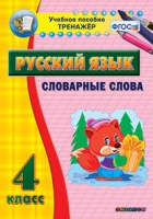 Тренажёр. 4 класс. Словарные слова - «globural.ru» - Ижевск