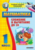 Комплект наглядных тренажеров по математике. 1-4 классы - «globural.ru» - Ижевск