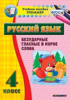 Комплект наглядных тренажеров по русскому языку. 1-4 классы - «globural.ru» - Ижевск