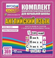Касса букв и слогов с набором интерактивных таблиц. Английский язык. - «globural.ru» - Ижевск