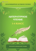Мультимедийное наглядное пособие. Литературное чтение. 1–4 класс - «globural.ru» - Ижевск