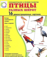 Демонстрационные карточки "Птицы разных широт" - «globural.ru» - Ижевск