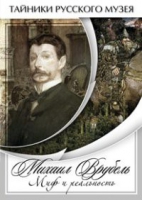 DVD Михаил Врубель. Миф и реальность - «globural.ru» - Ижевск