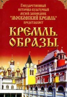 DVD "Московский Кремль: Кремль. Образы" - «globural.ru» - Ижевск