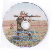 DVD Приемы и правила метания ручных гранат и стрельбы из гранатомета - «globural.ru» - Ижевск
