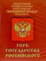 DVD Герб Государства Российского (о 500 летней истории российского герба) - «globural.ru» - Ижевск