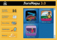 ЛогоМиры 3.0. (Интегрированная творческая среда). - «globural.ru» - Ижевск