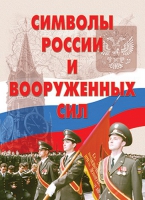 Комплект плакатов "Символы России и ВС" - «globural.ru» - Ижевск
