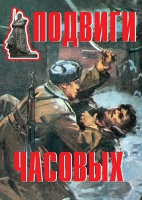 Комплект плакатов "Подвиги часовых" - «globural.ru» - Ижевск