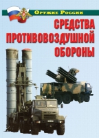 Комплект плакатов "Средства противовоздушной обороны" - «globural.ru» - Ижевск