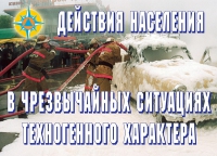 Комплект плакатов "Действия населения в ЧС техногенного характера" - «globural.ru» - Ижевск