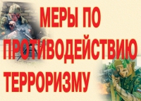 Комплект плакатов "Меры по противодействию терроризму" - «globural.ru» - Ижевск