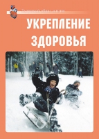 Комплект плакатов "Укрепление здоровья" - «globural.ru» - Ижевск