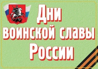 Комплект плакатов "Дни воинской славы России" - «globural.ru» - Ижевск