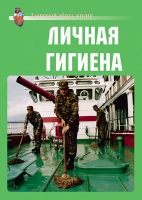 Комплект плакатов "Личная гигиена" - «globural.ru» - Ижевск