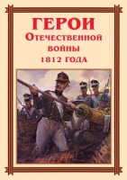 Комплект плакатов "Герои Отечественной войны 1812 года" - «globural.ru» - Ижевск