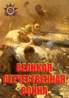 Комплект плакатов "Великая Отечественная война (основные этапы)" - «globural.ru» - Ижевск