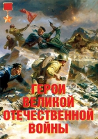 Комплект плакатов "Герои Великой Отечественной войны" - «globural.ru» - Ижевск