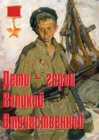 Комплект плакатов "Дети – герои Великой Отечественной" - «globural.ru» - Ижевск