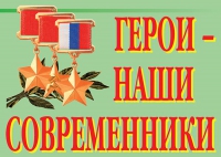 Комплект плакатов "Герои – наши современники" - «globural.ru» - Ижевск