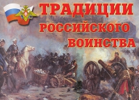 Комплект плакатов "Традиции российского воинства" - «globural.ru» - Ижевск