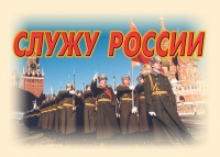 Комплект плакатов "Служу России" - «globural.ru» - Ижевск