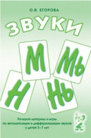 Речевой материал и игры для автоматизации и дифференциации звуков М,Мь,Н,Нь - «globural.ru» - Ижевск