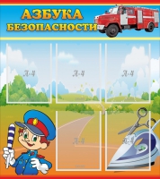 Стенд "Азбука безопасности" с 5 карманами - «globural.ru» - Ижевск
