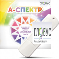 Программно-дидактический комплекс для занятий с детьми с аутизмом и нарушениями интеллекта "А-спектр" - «globural.ru» - Ижевск