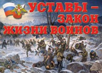 Комплект плакатов "Уставы – закон жизни воинов" - «globural.ru» - Ижевск