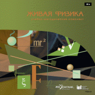 Живая Физика (Виртуальный конструктор по физике) - «globural.ru» - Ижевск