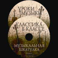 Музыкальная шкатулка. (Хрестоматия для школьников) - «globural.ru» - Ижевск