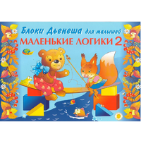 Альбом "Блоки Дьенеша для малышей. Маленькие логики 2" - «globural.ru» - Ижевск
