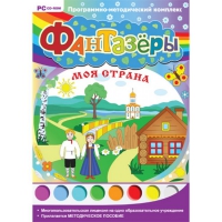 Фантазёры. Моя страна. Программно-методический комплекс - «globural.ru» - Ижевск