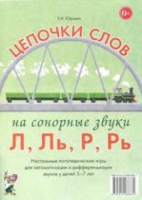 Логопедическая игра "Цепочки слов на сонорные звуки Л, Ль, Р, Рь" - «globural.ru» - Ижевск