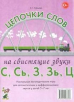 Логопедическая игра "Цепочки слов на свистящие звуки С, Сь, З, Зь" - «globural.ru» - Ижевск