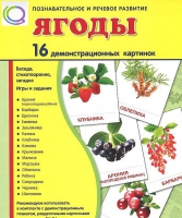 Демонстрационные карточки "Ягоды" - «globural.ru» - Ижевск