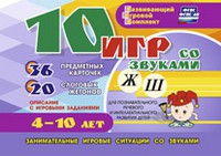 Развивающий игровой комплект "10 игр со звуками Ж, Ш" - «globural.ru» - Ижевск