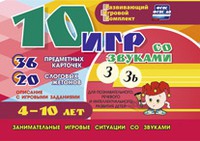 Развивающий игровой комплект "10 игр со звуками З, Зь" - «globural.ru» - Ижевск