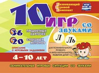 Развивающий игровой комплект "10 игр со звуками Л, Ль" - «globural.ru» - Ижевск