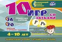 Развивающий игровой комплект "10 игр со звуками Р, Рь" - «globural.ru» - Ижевск