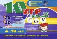 Развивающий игровой комплект "10 игр со звуками С,Сь, Ц" - «globural.ru» - Ижевск
