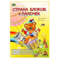 Альбом-игра "Блоки Дьенеша и палочки Кюизенера. Страна блоков и палочек" - «globural.ru» - Ижевск
