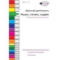 Проектная деятельность. Рисуем, считаем, создаём. Программно-методический комплекс - «globural.ru» - Ижевск